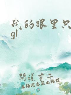 我的眼里只有你gl