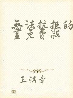 无法抗拒的他漫画免费版