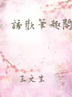 诱欢笔趣阁谜骨