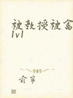 被教授被禽哭h1v1