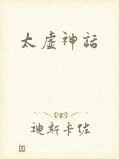 太虚神话