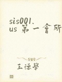 sis001.us 第一会所