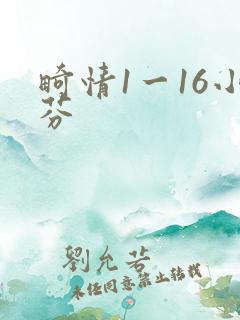 畸情1一16小芬