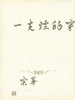 一支烟的穿越