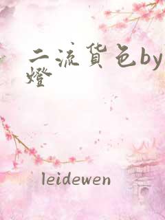 二流货色by尾灯
