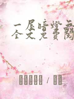 一屋暗灯无删减全文免费阅读