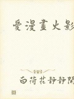 爱漫画火影忍者