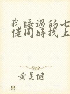 我睡过的七个大佬同时找上门