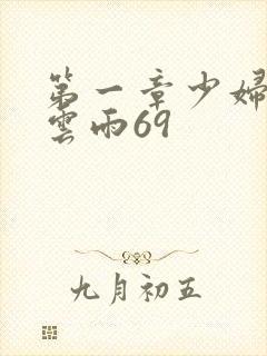 第一章少妇初尝云雨69