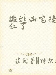 搬进凶宅后我爆红了