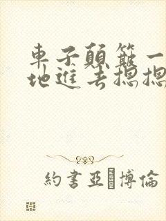 车子颠簸一下猛地进去摁摁