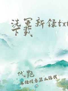 洗冤新录txt下载