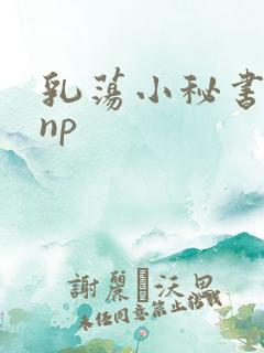乳荡小秘书高干np