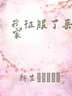 我征服了岳的一家