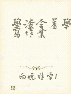 学渣含着学霸的写作业