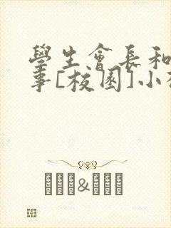 学生会长和小干事[校园]小松鼠