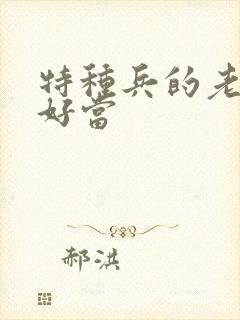 特种兵的老婆不好当