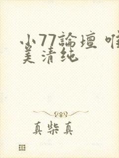 小77论坛 唯美清纯