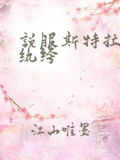 说服斯特拉瑞斯纨绔