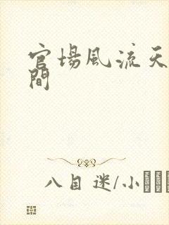 官场风流天上人间