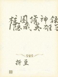 校园修神录4.1隐藏英雄密码