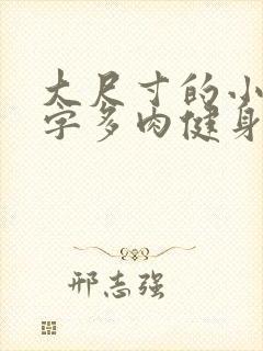 大尺寸的小黄说字多肉健身房