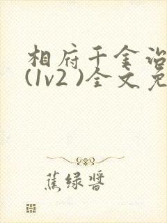 相府千金治病记(1v2 )全文免费