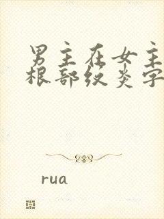 男主在女主大腿根部纹炎字的小说