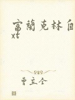 富兰克林自传txt