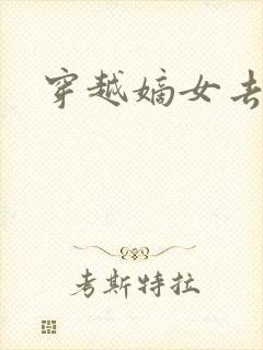 穿越嫡女去冲喜