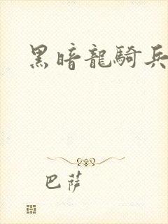 黑暗龙骑兵