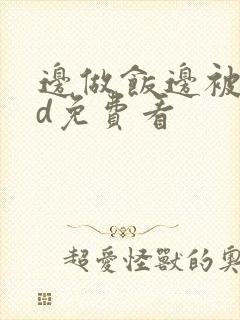 边做饭边被躁hd免费看