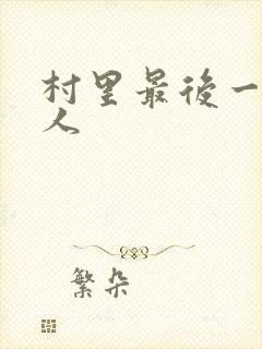 村里最后一个男人