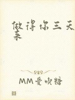 做得你三天起不来