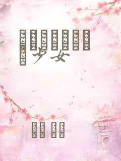 めがねしょうじょ少女