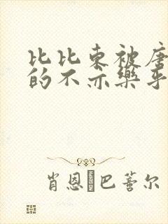 比比东被唐三桶的不亦乐乎免费