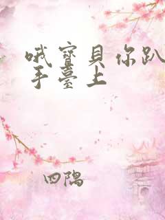 哦宝贝你趴在洗手台上