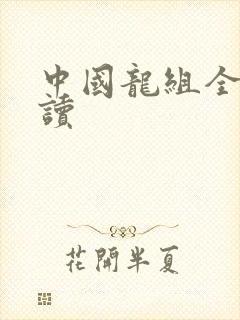 中国龙组全文阅读