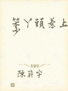 笨丫头惹上拽恶少