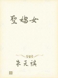 圣娼女
