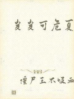 岌岌可危夏小正