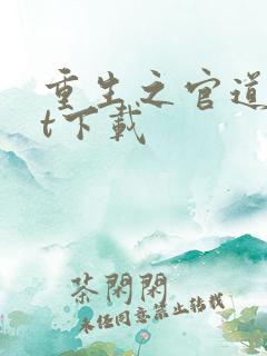 重生之官道txt下载