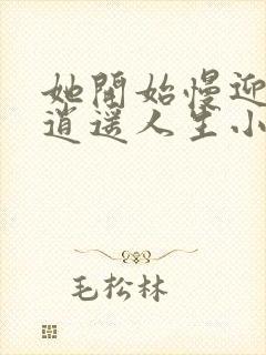 她开始慢迎迎合逍遥人生小说