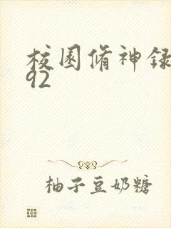 校园修神录5.92