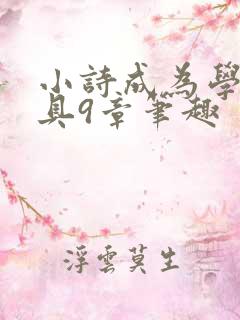 小诗成为学校教具9章笔趣