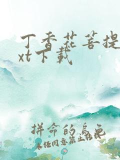 丁香花菩提树txt下载