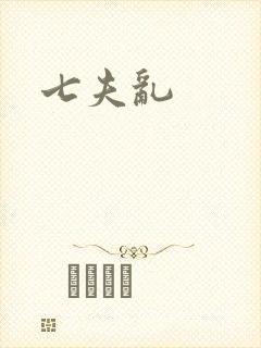 七夫乱