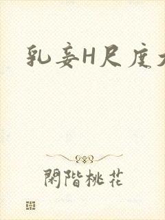 乳妾H尺度大H