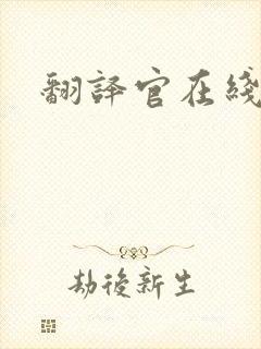 翻译官在线阅读