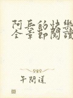 阿兵的快乐生活全章节阅读免费